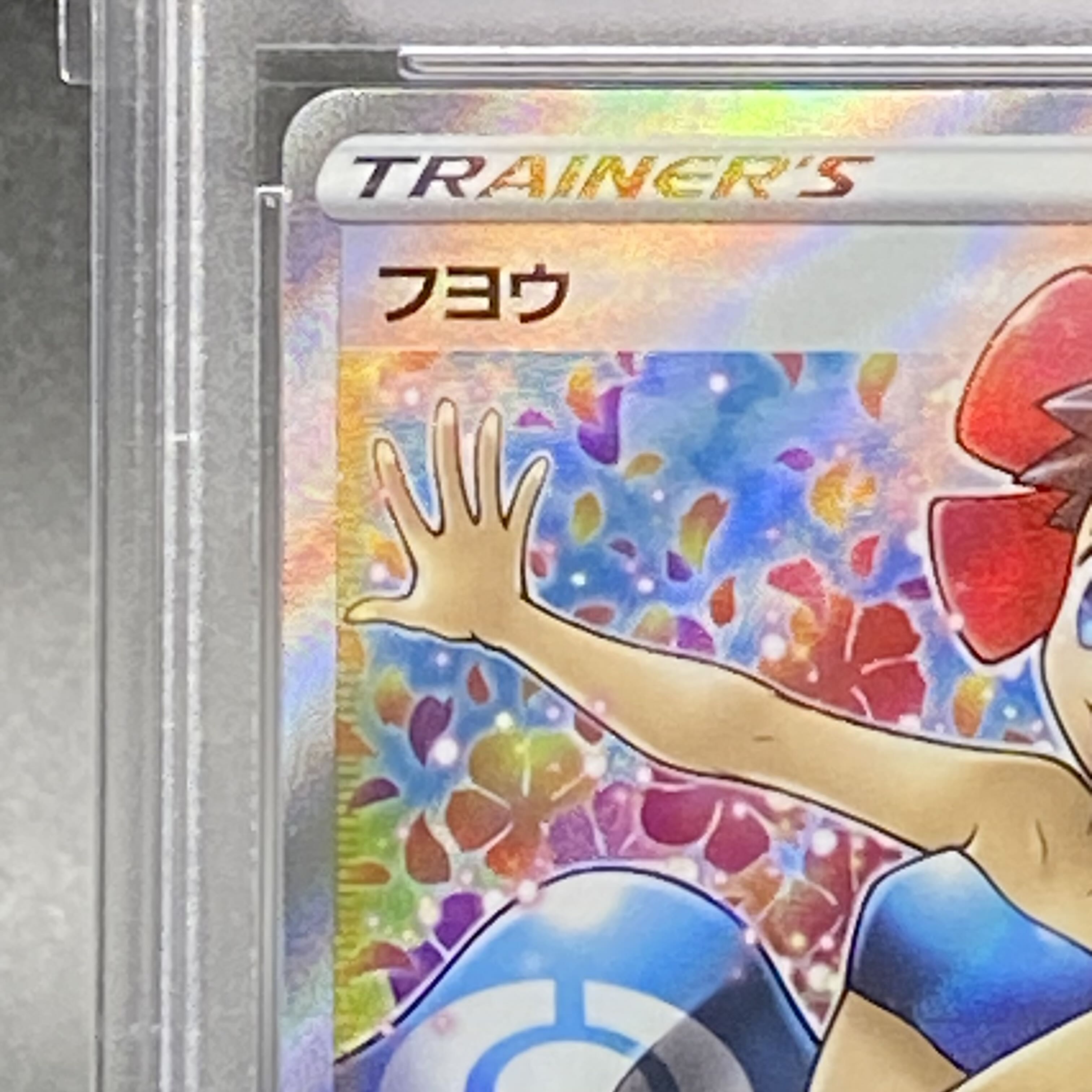 PSA10 フヨウ SR 080/070