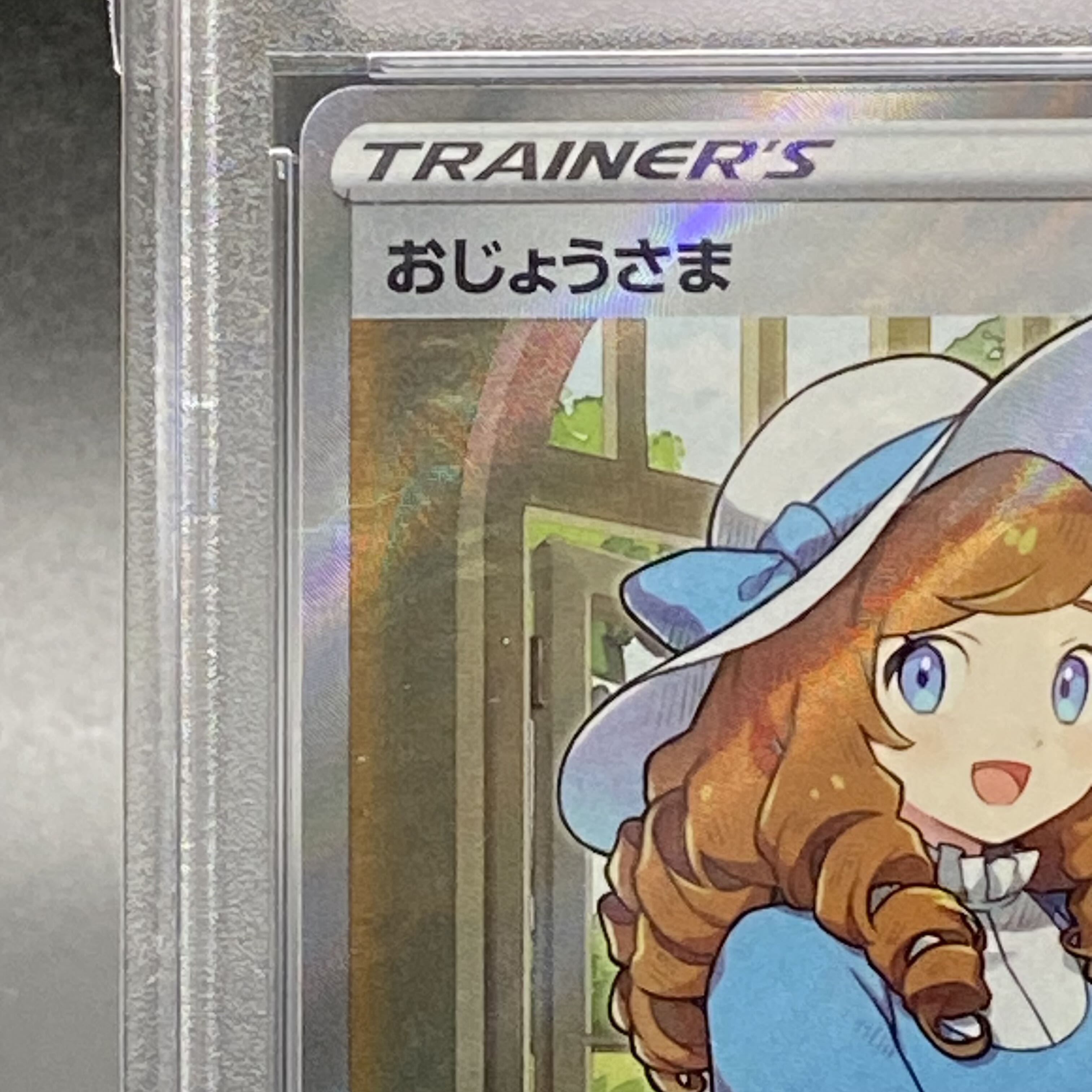 PSA10 おじょうさま SR 114/100