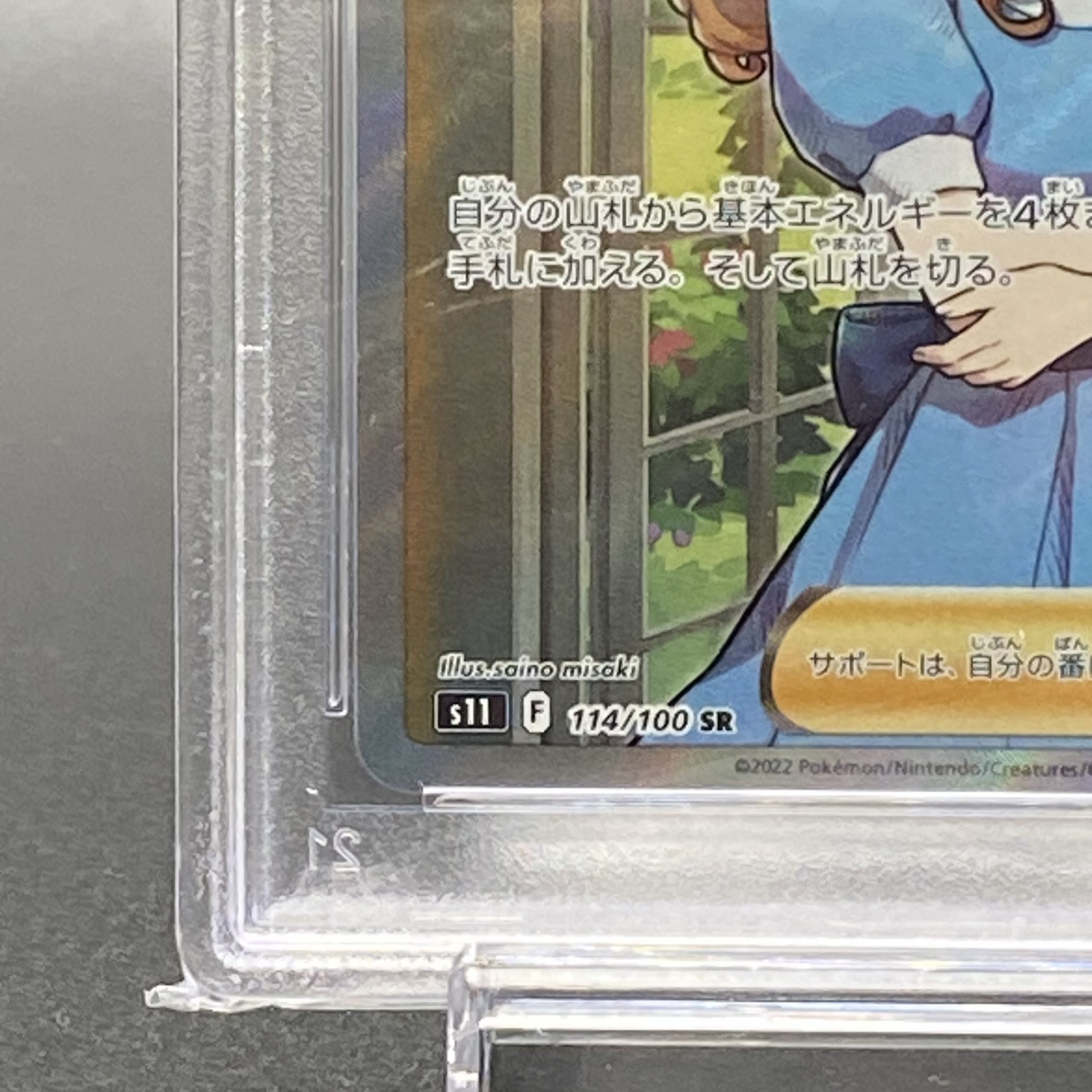 PSA10 おじょうさま SR 114/100