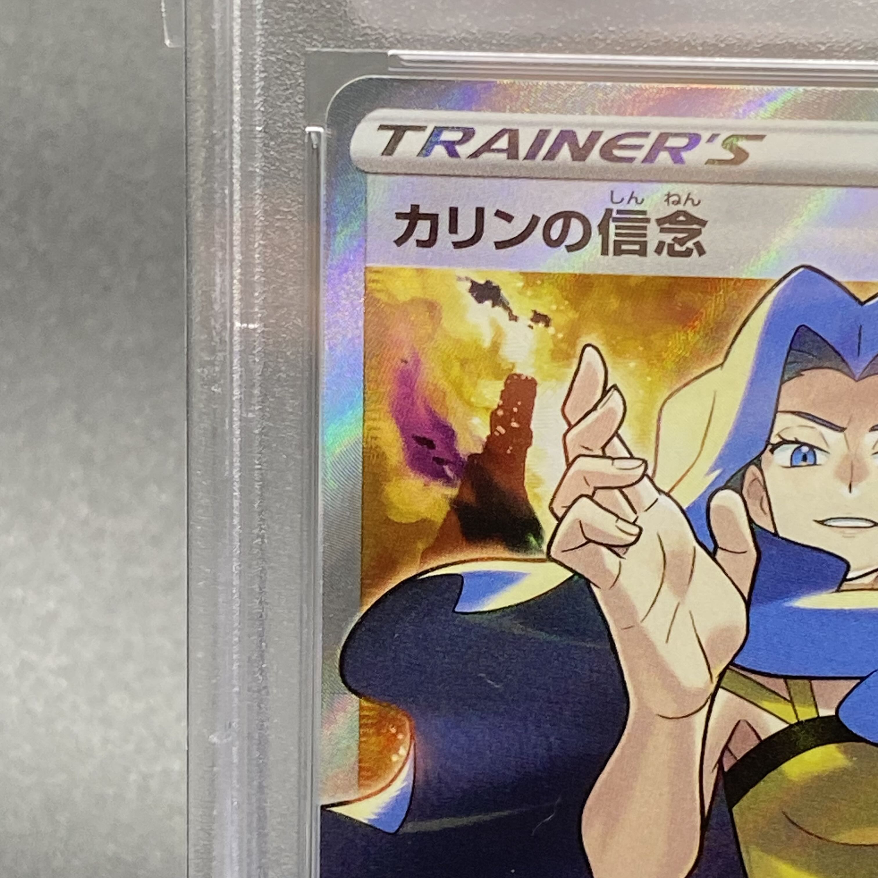 【PSA10】カリンの信念 SR 081/070