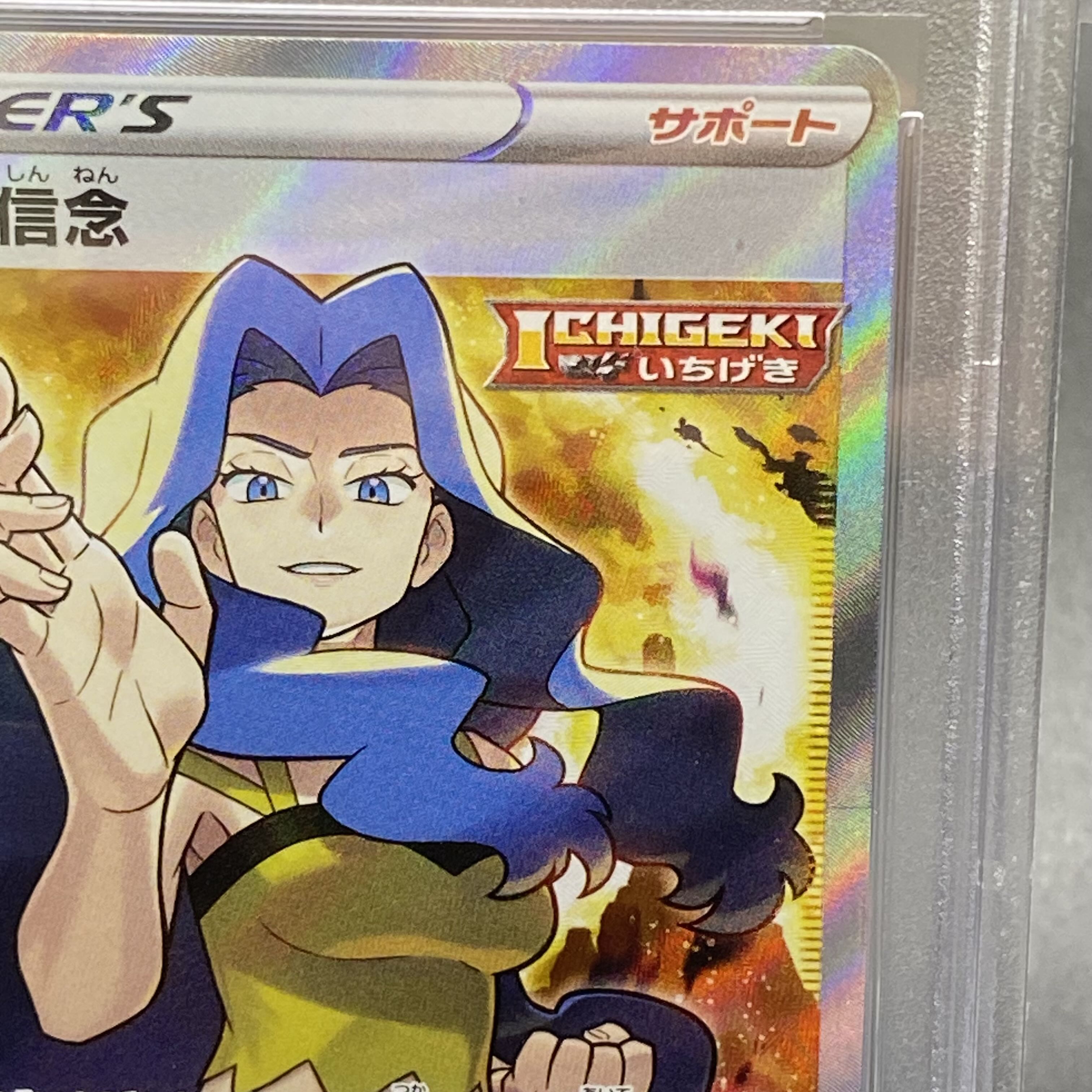 【PSA10】カリンの信念 SR 081/070