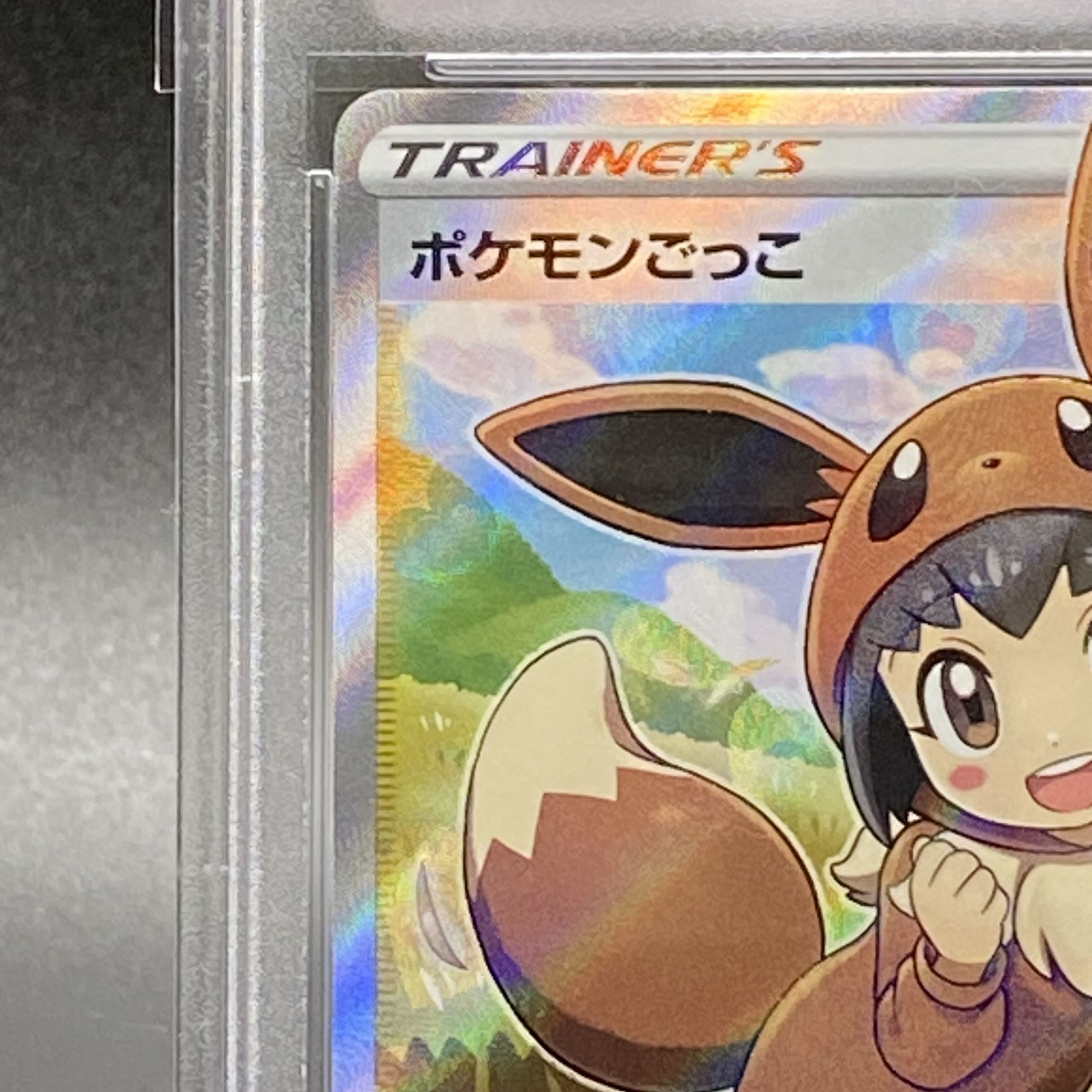 PSA10 ポケモンごっこ SR 197/190