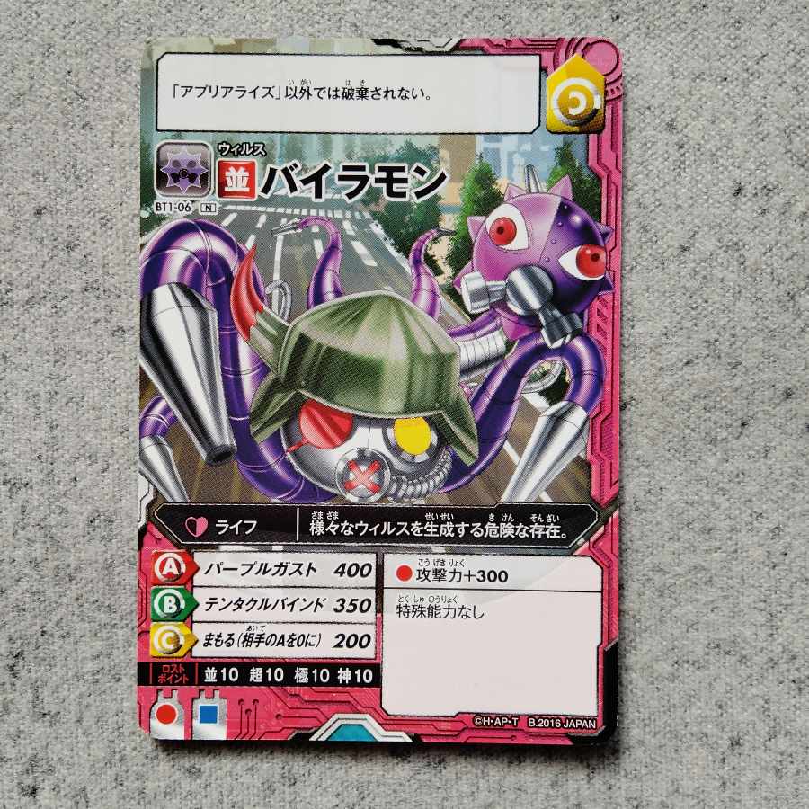 アプリモンスターズバイラモン