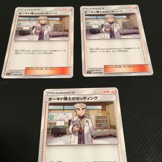 オーキド博士のセッティング3枚セット