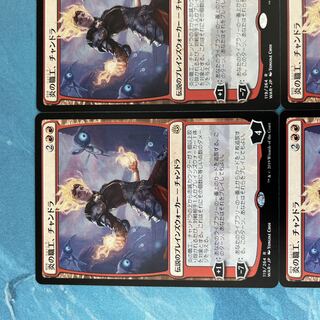 MTG 4枚 炎の職工、チャンドラ