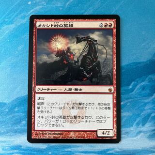 MTG オキシド峠の英雄