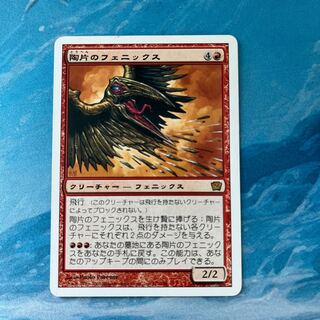 MTG 陶片のフェニックス