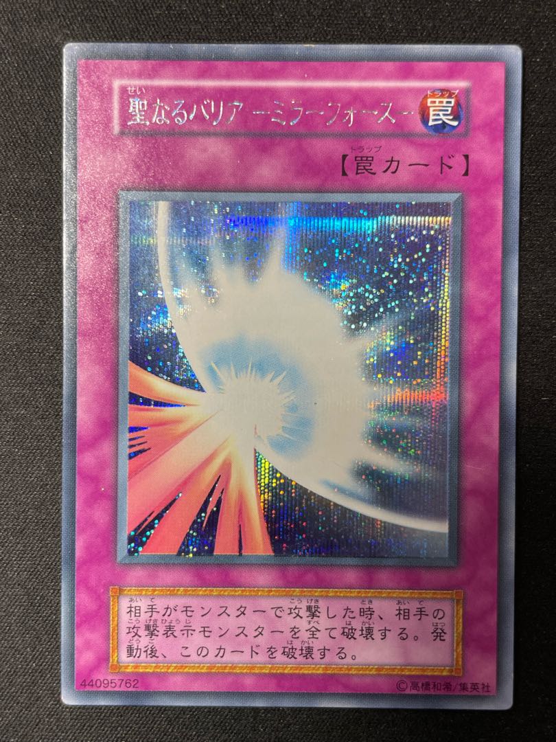 遊戯王 聖なるバリアーミラーフォースー 初期 シークレット ➀