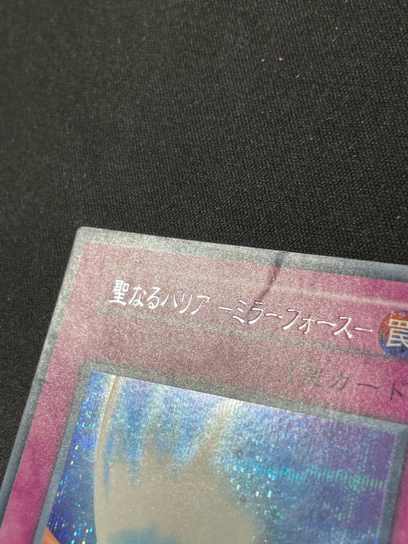 遊戯王 聖なるバリアーミラーフォースー 初期 シークレット ➀