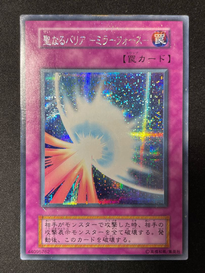 遊戯王 聖なるバリアーミラーフォースー 初期 シークレット ➁ 1枚