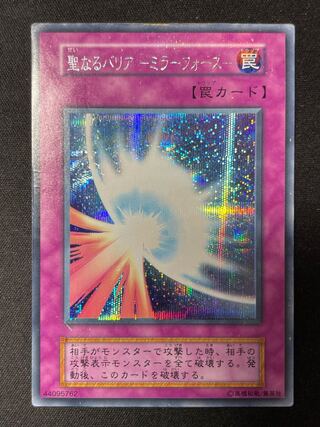 遊戯王 聖なるバリアーミラーフォースー 初期 シークレット ➁