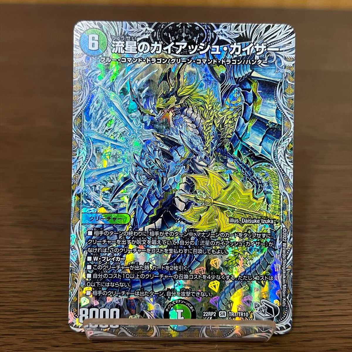 流星のガイアッシュ・カイザー SR TR7/TR10 22RP2 デュエル・マスターズ