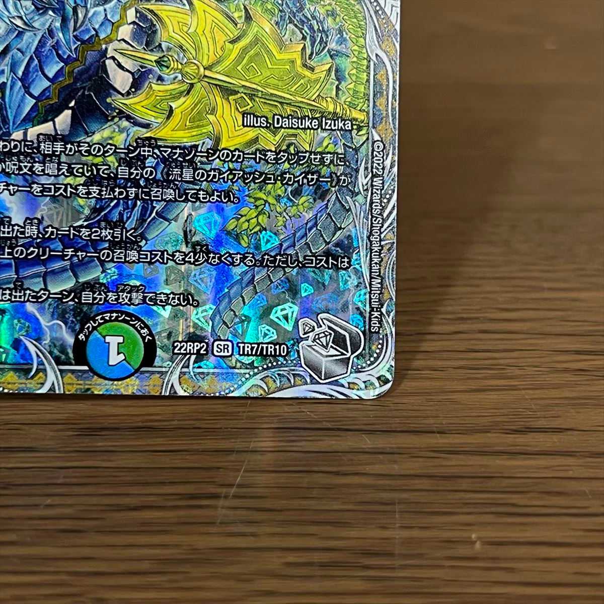 流星のガイアッシュ・カイザー SR TR7/TR10 22RP2 デュエル・マスターズ