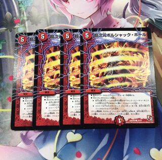 超次元ボルシャック・ホール 4枚