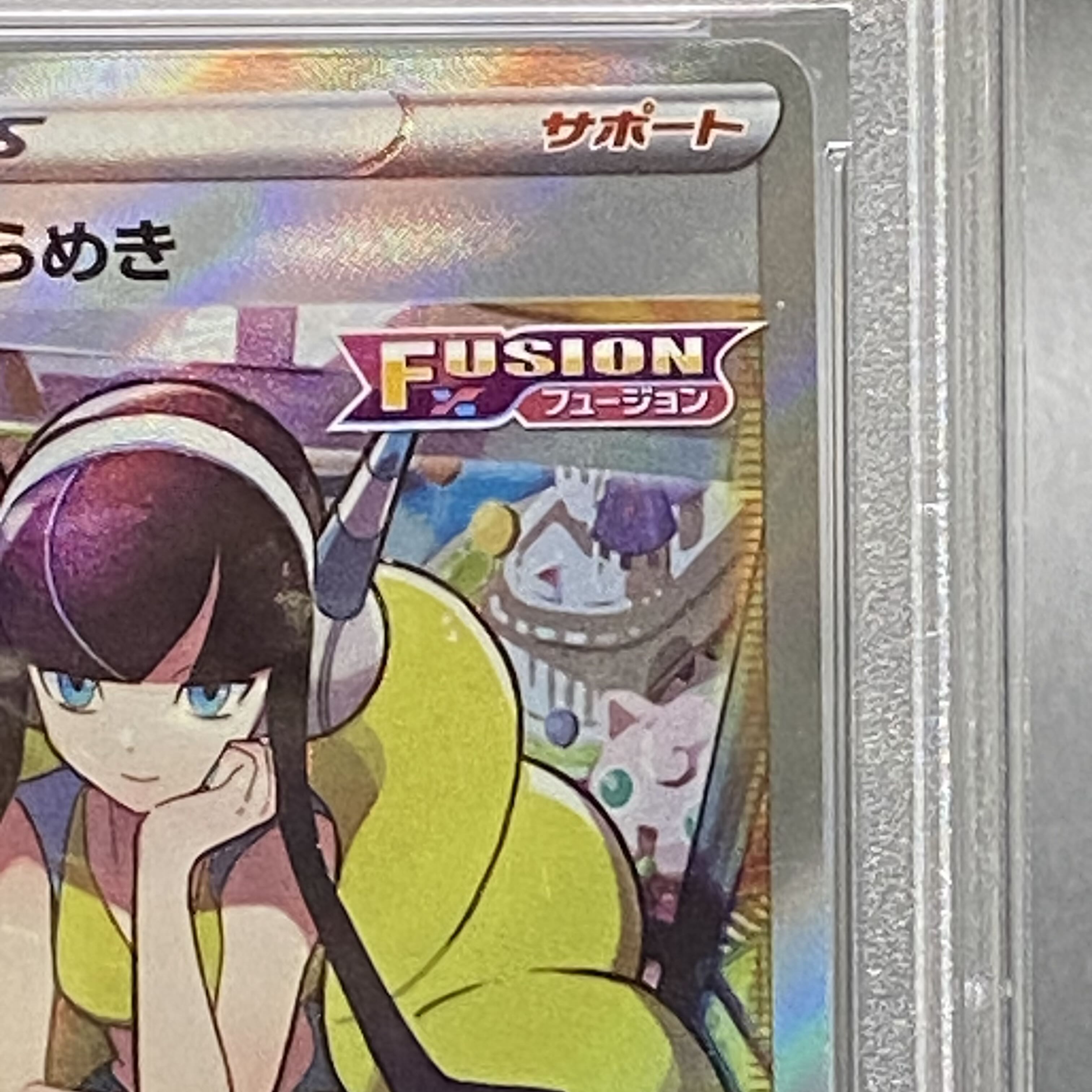 【PSA10】カミツレのきらめき SR 246/172