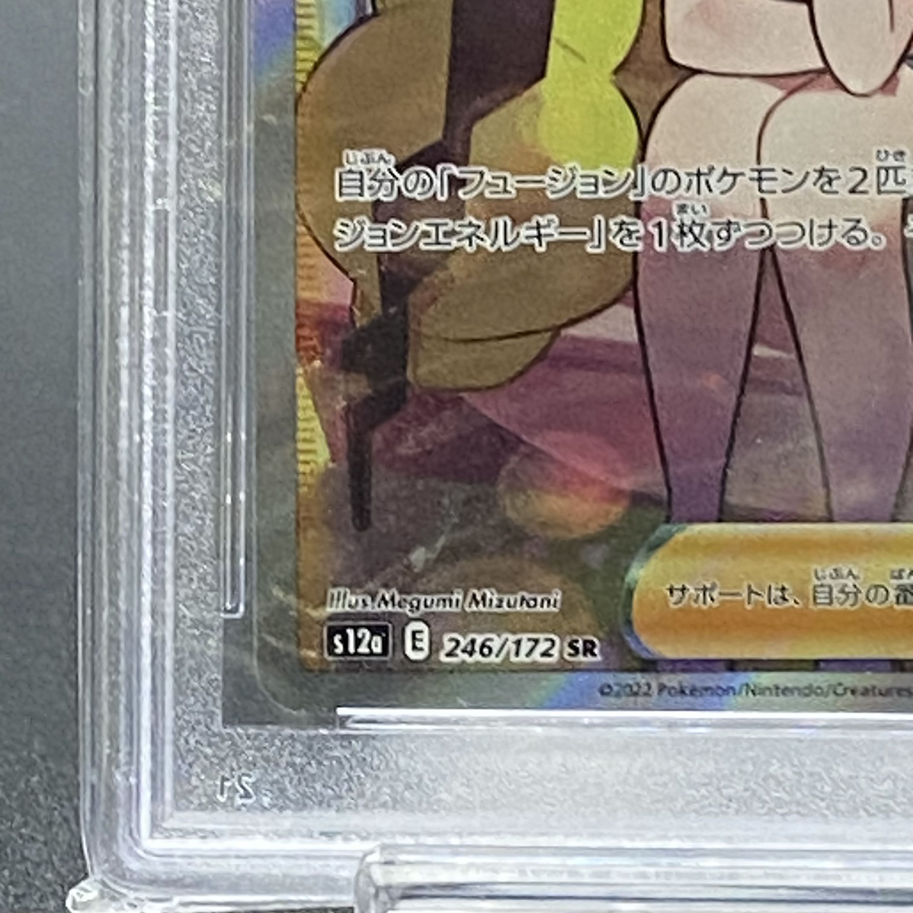 【PSA10】カミツレのきらめき SR 246/172