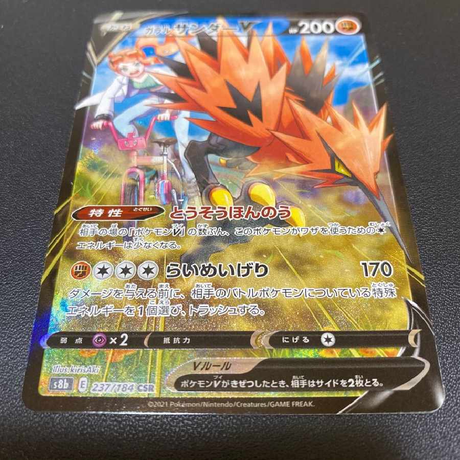 ガラルサンダーV CSR 1枚