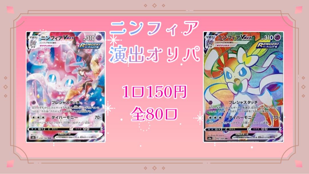 【完売御礼】ニンフィア演出オリパ 1口150円 1枚