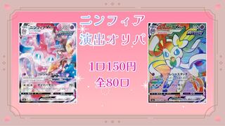 【完売御礼】ニンフィア演出オリパ 1口150円 1枚