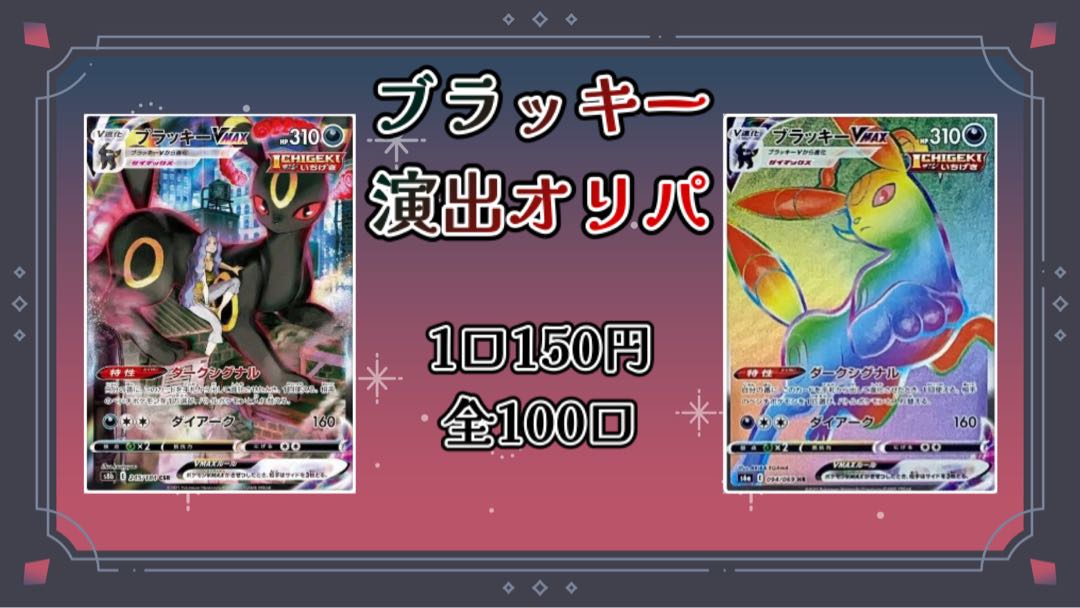 【完売御礼】ブラッキー演出オリパ 1口150円 1枚