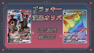 【完売御礼】ブラッキー演出オリパ 1口150円 1枚