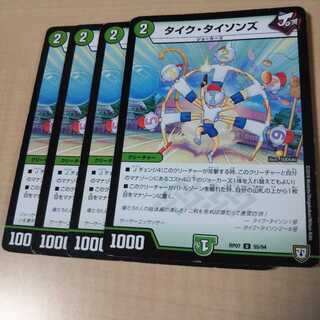 タイクタイソンズ4枚セット傷あり