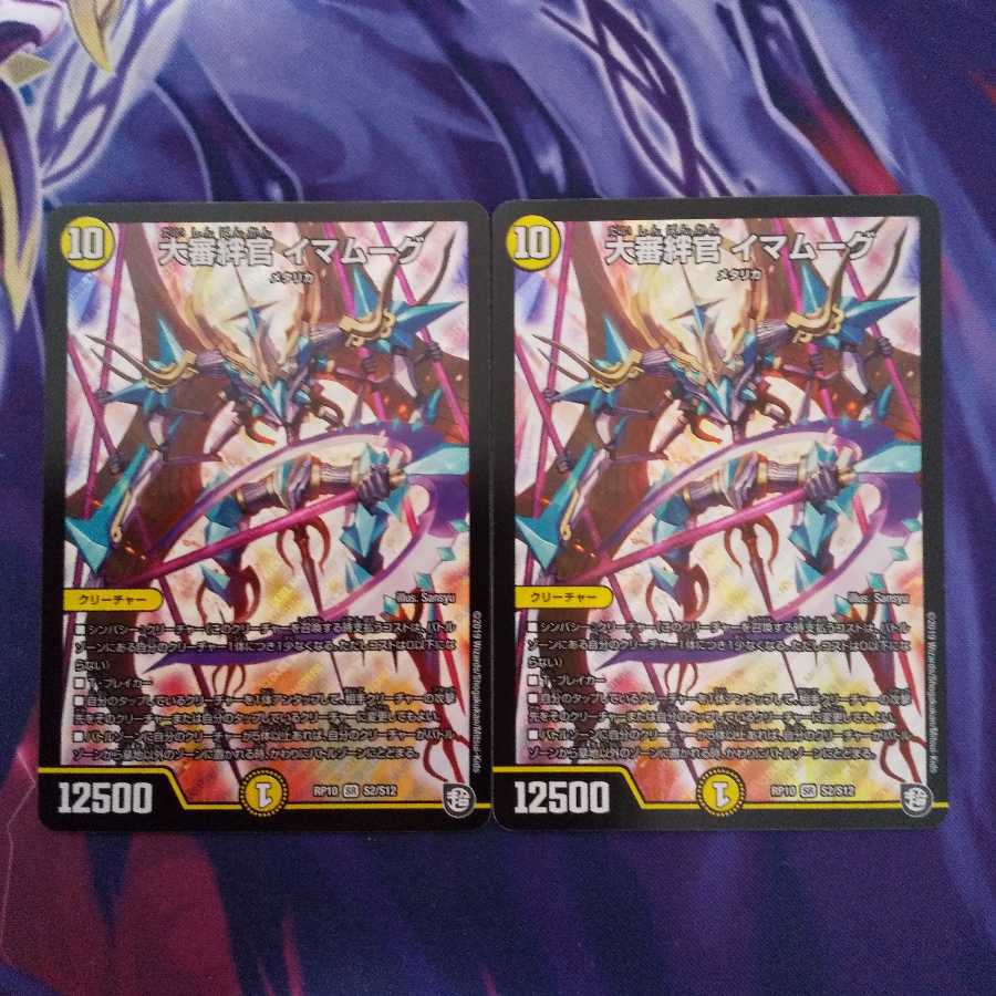 大審絆官 イマムーグ 2枚セット