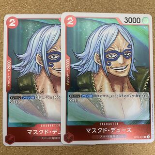 マスクド・デュース（OP02-017）ワンピースカード