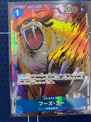 フーズ•フー R （OP04-051） 1枚