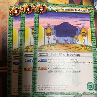 動かざる山の本陣　3枚　