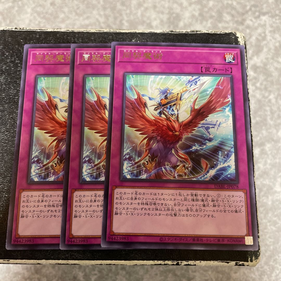 同契魔術 レア3枚予約確定 3枚