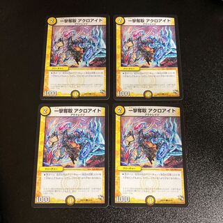 DM 一撃奪取アクロアイト(56/84) コモン 4枚セット4