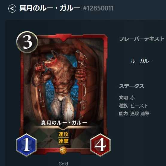 真月のルー・ガルー