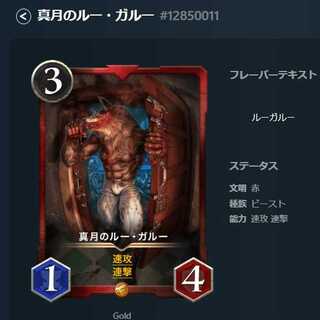 真月のルー・ガルー