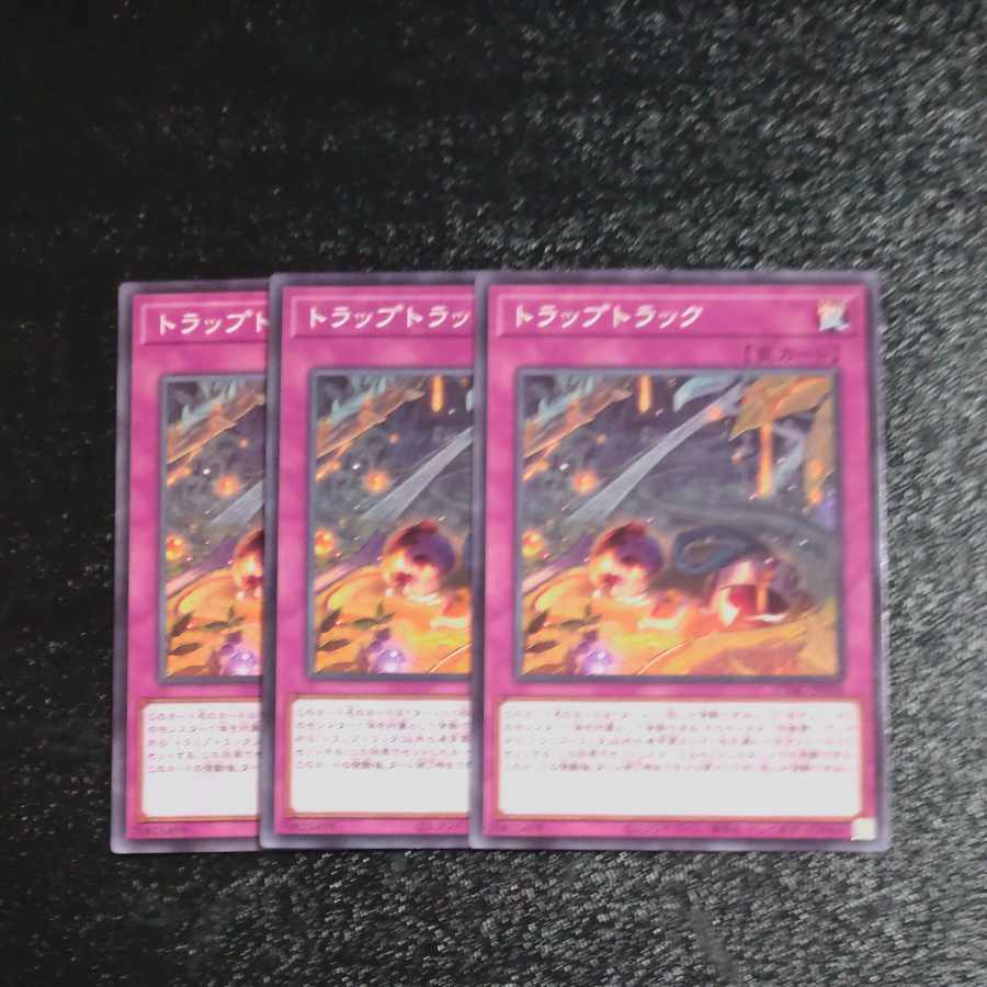 トラップトラック ノーマル JP078✕３　【木林堂】 1枚