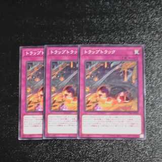 トラップトラック ノーマル JP078✕３　【木林堂】 1枚