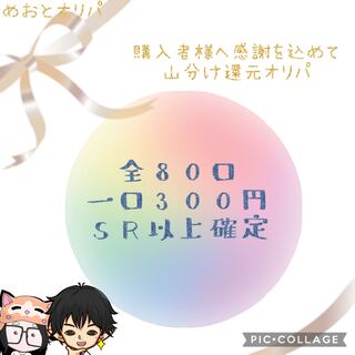 【〆切済】めおとオリパ　購入者限定　山分け還元オリパ