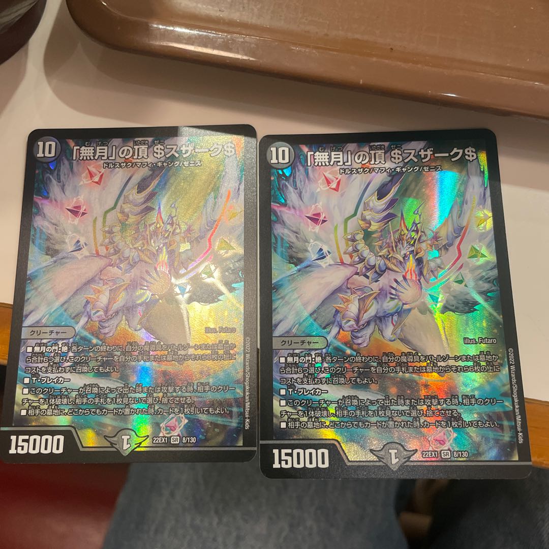 「無月」の頂 $スザーク$ SR 8/130