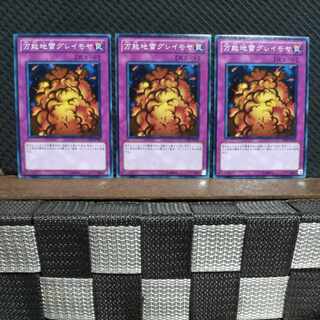 【ぽぽたん】遊戯王  #2284  万能地雷グレイモヤ  3枚 ノーマル