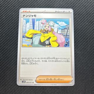 ナンジャモ U 069/071