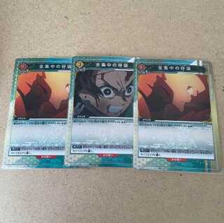 ユニオンアリーナ　全集中の呼吸　U★ 3枚