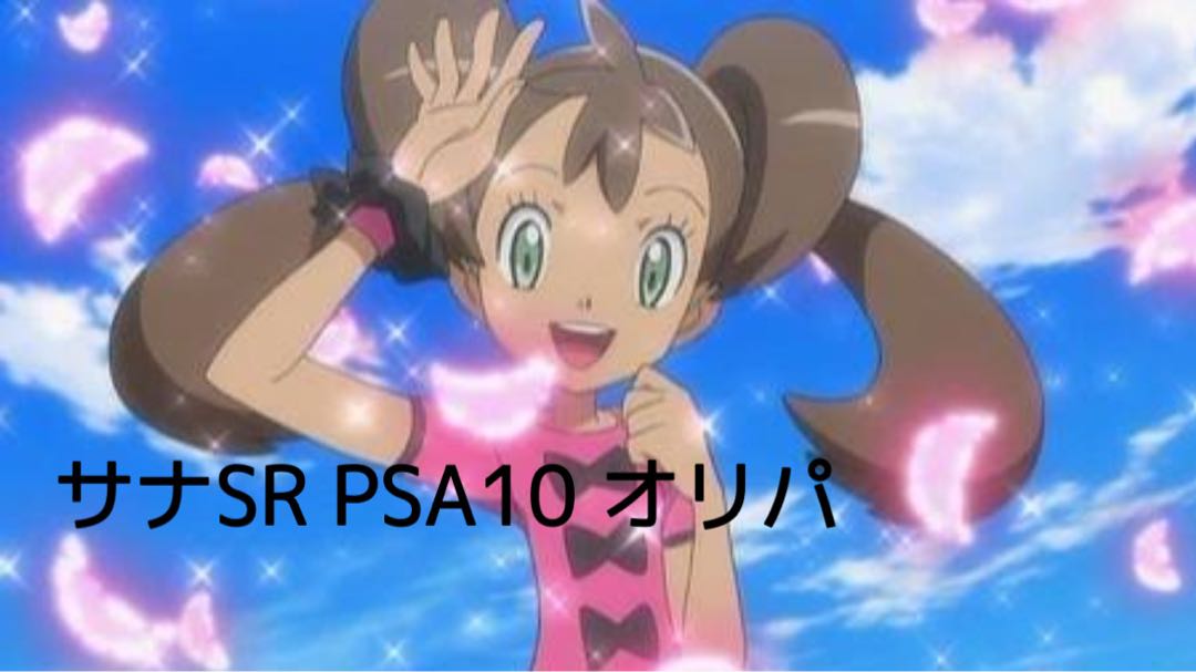 サナ PSA10 オリパ かずきち様専用