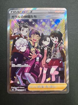 ガラルの仲間たち SR 258/184