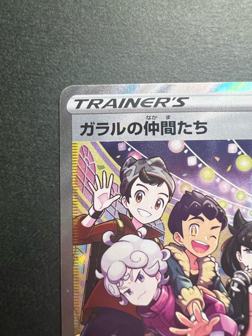 ガラルの仲間たち SR 258/184