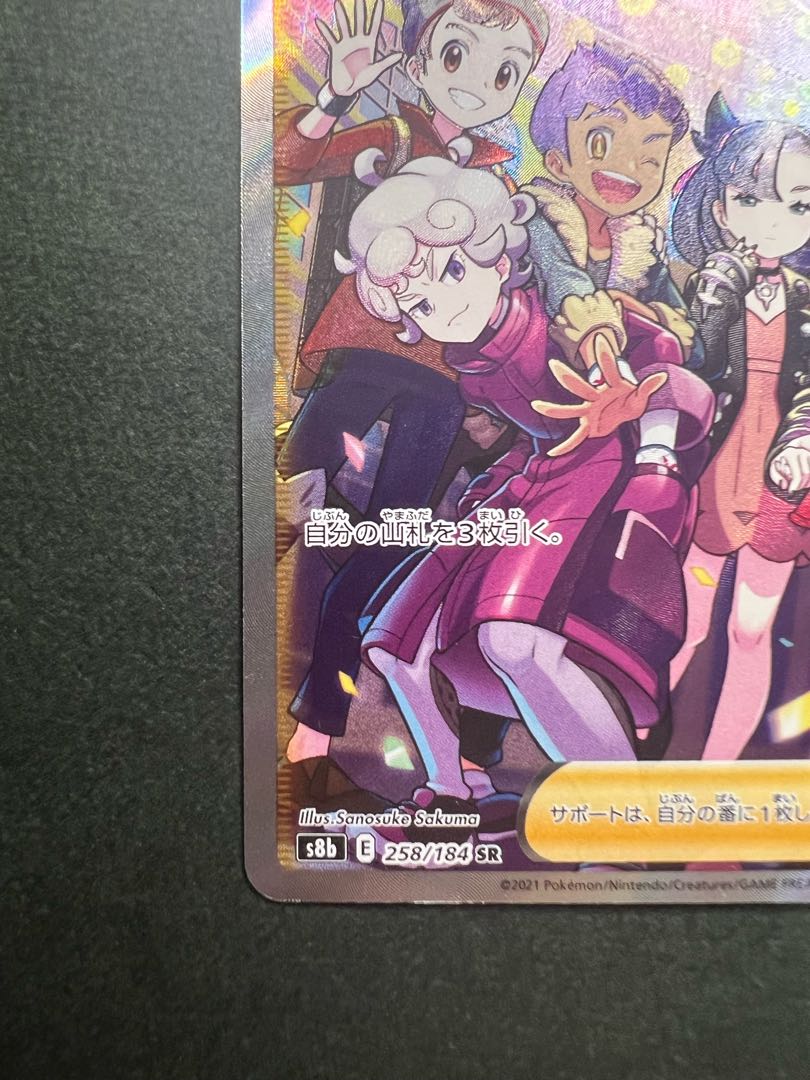 ガラルの仲間たち SR 258/184