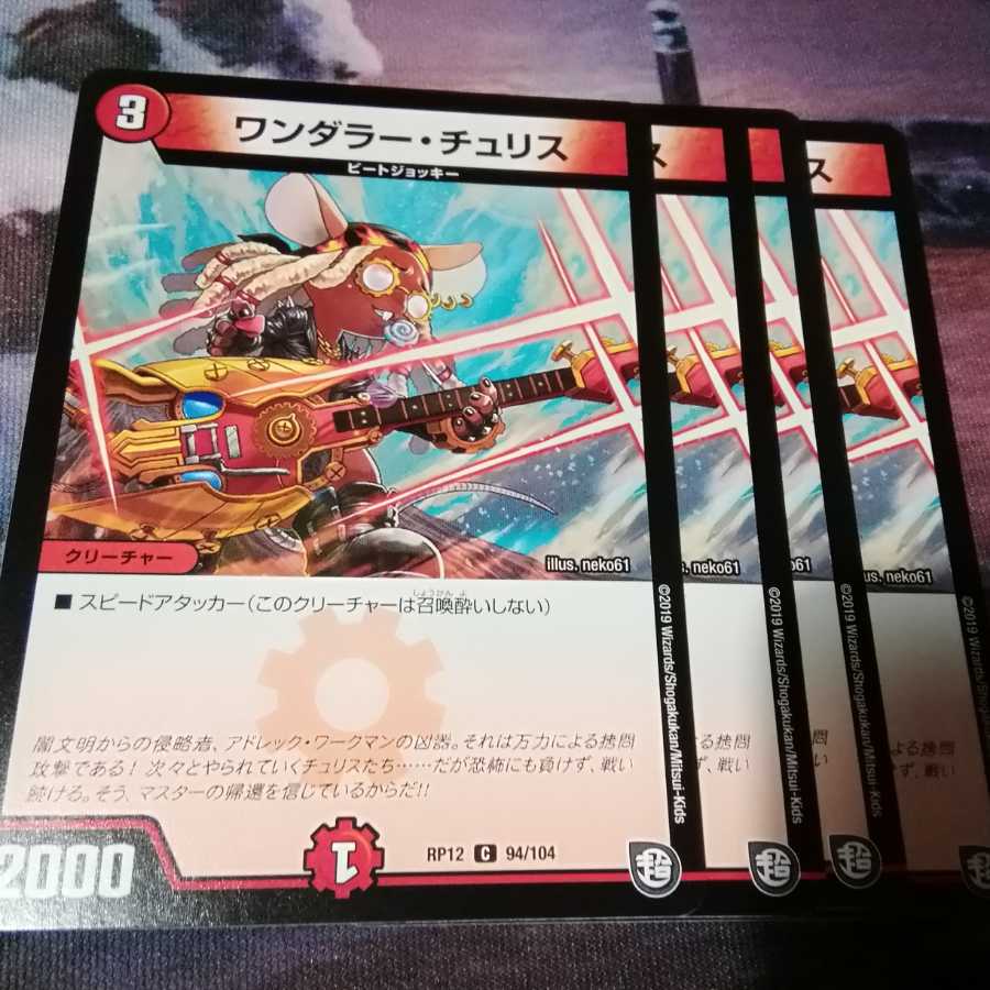 ワンダラーチュリス　４枚　アカマル