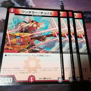 ワンダラーチュリス　４枚　アカマル