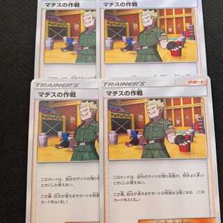 マチスの作戦 四枚セット