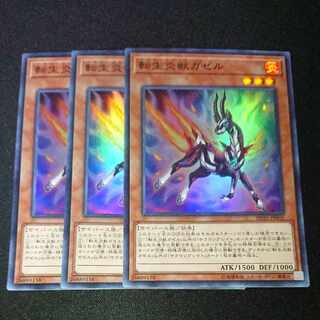 CST149 転生炎獣ガゼルSR