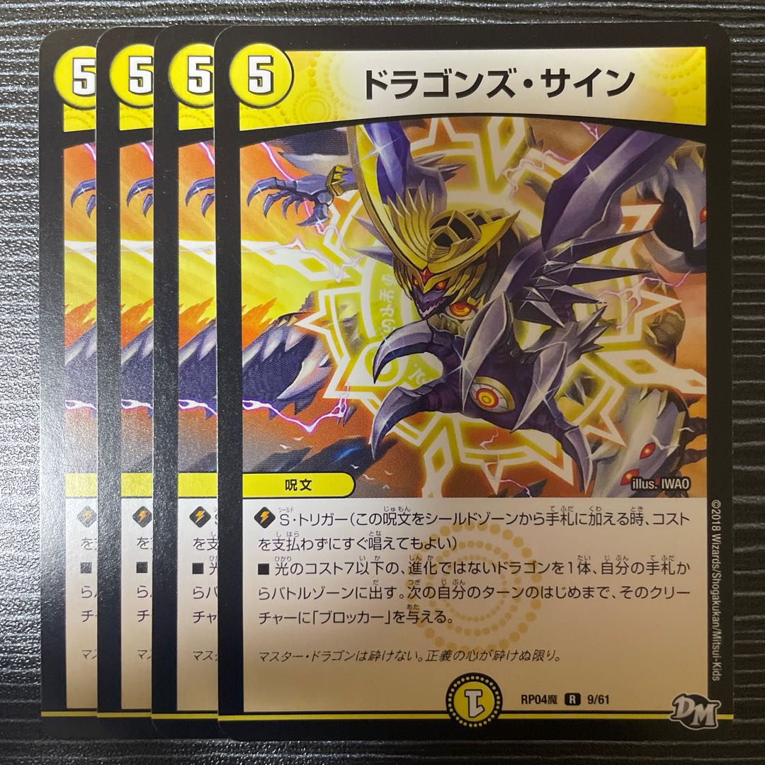 ドラゴンズ・サイン R 9/61